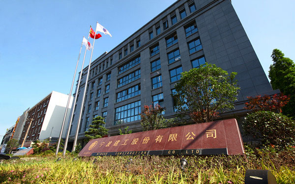 吉县宁波建工股份有限公司